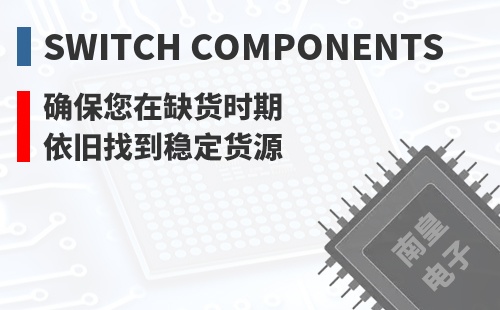 Switch Components ȷ������ȱ��ʱ��Ҳ���ҵ��ȶ���Դ